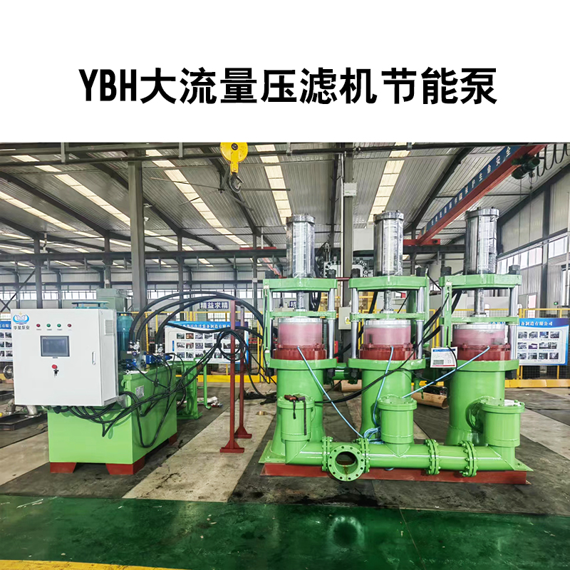 YBH壓濾機(jī)節(jié)能進(jìn)料泵2 YBH壓濾機(jī)節(jié)能進(jìn)料泵2