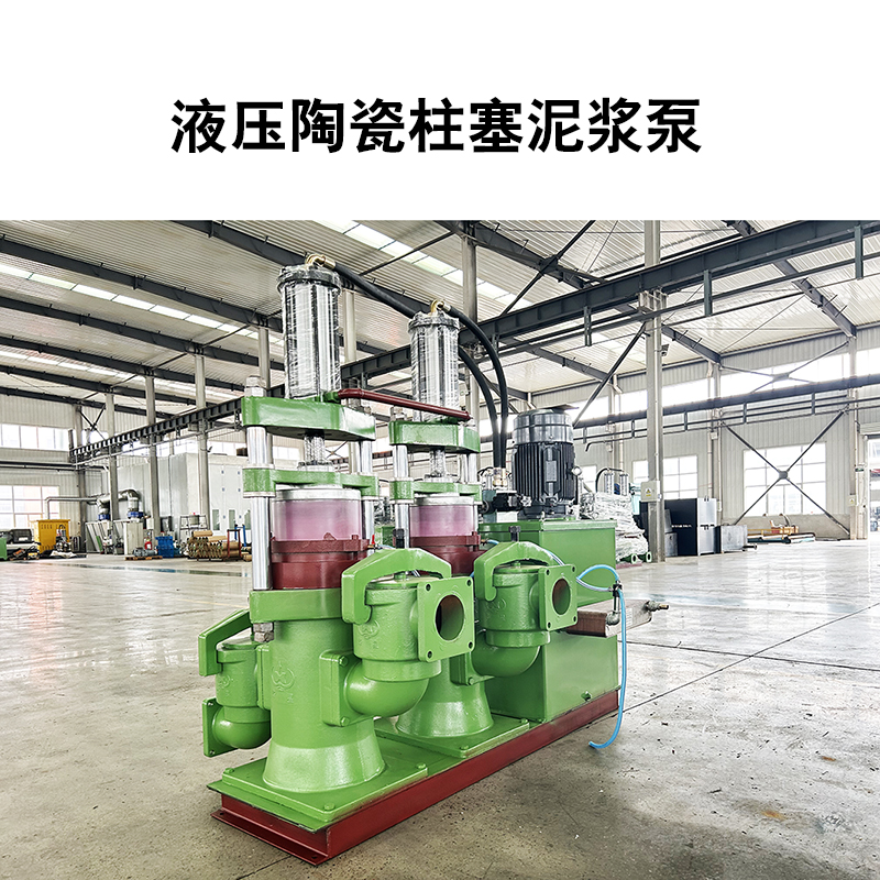 液壓陶瓷柱塞泥漿泵8 液壓陶瓷柱塞泥漿泵8