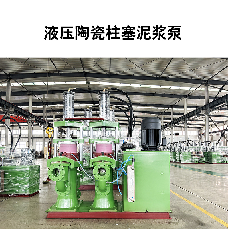 液壓陶瓷柱塞泥漿泵11 液壓陶瓷柱塞泥漿泵11
