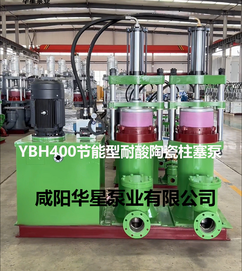 YBH400-120節(jié)能型耐酸堿陶瓷柱塞泵.jpg YBH400-120節(jié)能型耐酸堿陶瓷柱塞泵.jpg