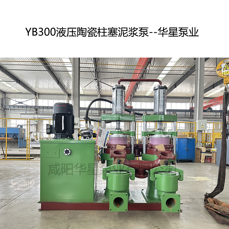 YB300液壓陶瓷柱塞泥漿泵-04--華星泵業(yè) YB300液壓陶瓷柱塞泥漿泵-04--華星泵業(yè)