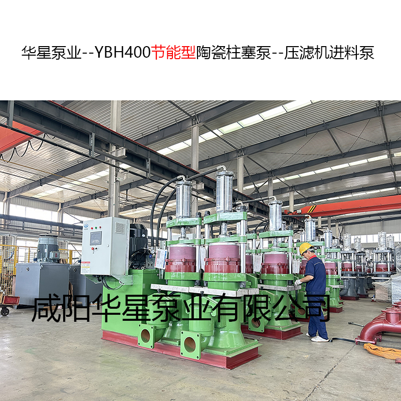 YBH400節(jié)能型陶瓷柱塞泵--壓濾機(jī)進(jìn)料泵-09 YBH400節(jié)能型陶瓷柱塞泵--壓濾機(jī)進(jìn)料泵-09
