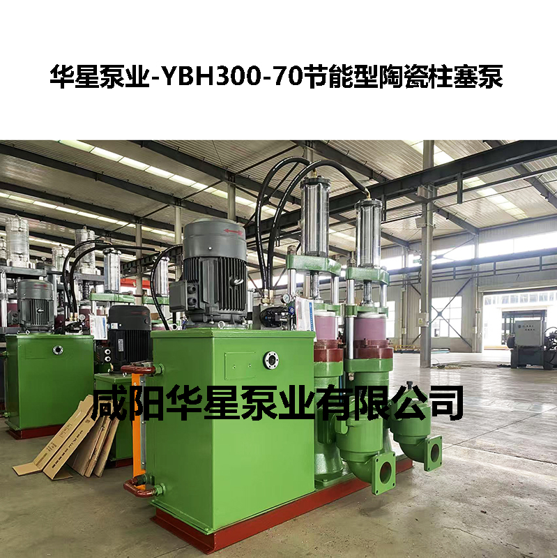 YBH300-60型節(jié)能陶瓷柱塞泵-09