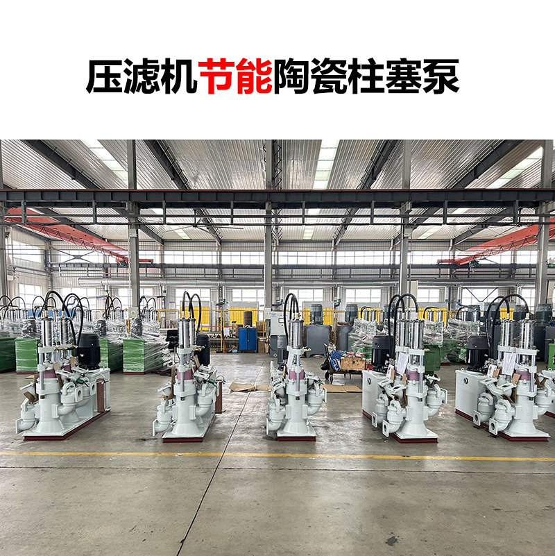壓濾機節(jié)能陶瓷柱塞泵-02 壓濾機節(jié)能陶瓷柱塞泵-02
