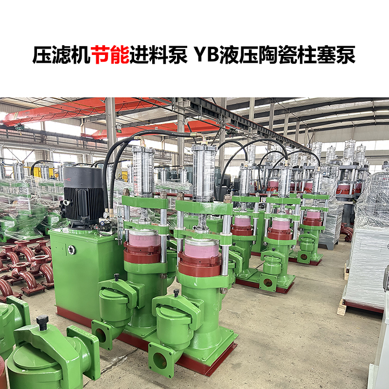 壓濾機(jī)進(jìn)料泵YB液壓陶瓷柱塞泵-27 壓濾機(jī)進(jìn)料泵YB液壓陶瓷柱塞泵-27