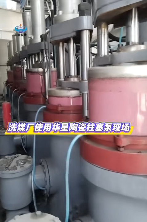 洗煤廠使用華星陶瓷柱塞泵現(xiàn)場(chǎng)