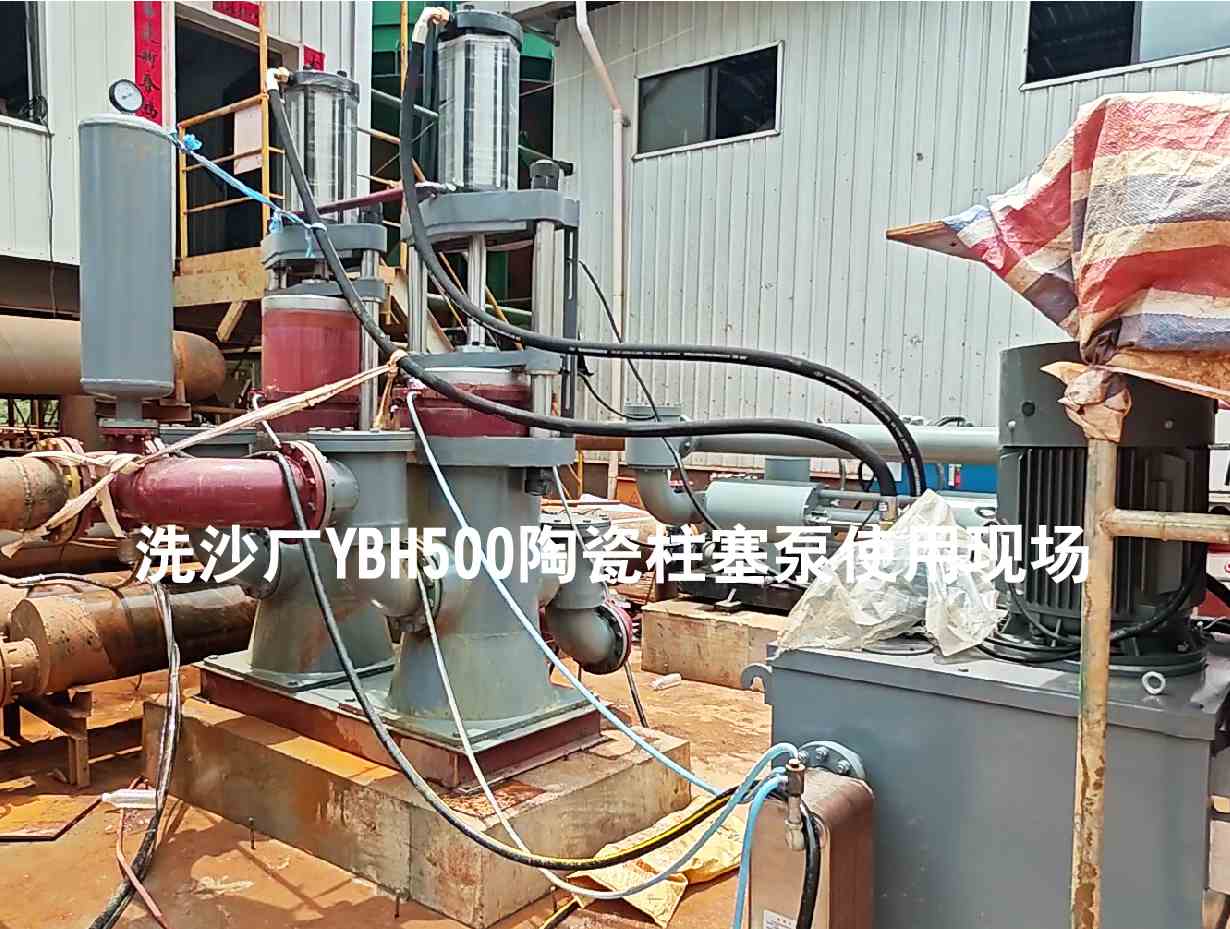 洗沙廠YBH500陶瓷柱塞泵使用現(xiàn)場-03 洗沙廠YBH500陶瓷柱塞泵使用現(xiàn)場-03