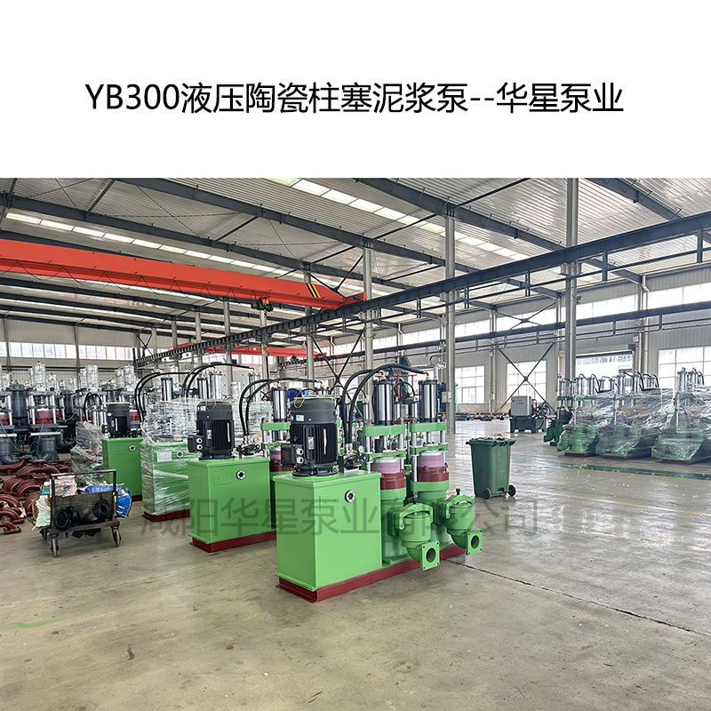 YB300液壓陶瓷柱塞泥漿泵-06--華星泵業(yè) YB300液壓陶瓷柱塞泥漿泵-06--華星泵業(yè)