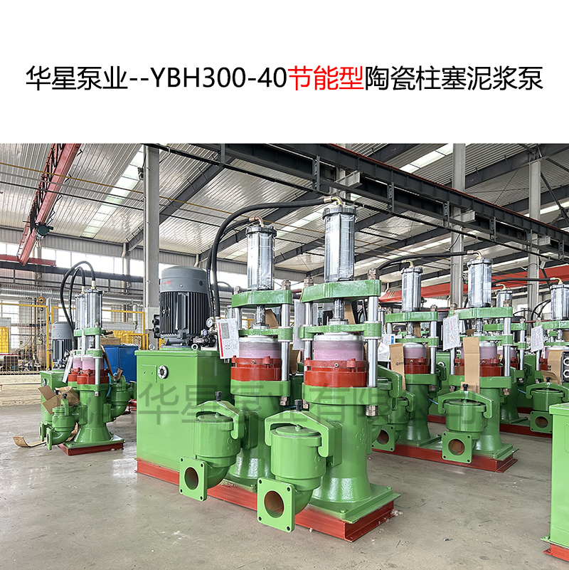 華星泵業(yè)--YBH300-40節(jié)能型陶瓷柱塞泥漿泵-封面-03